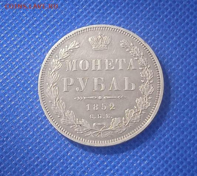 1 рубль 1852 СПБ ПА - IMG_20240414_104447