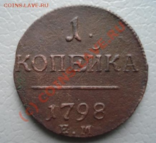 Копейки 1791 и 1798 - AB1