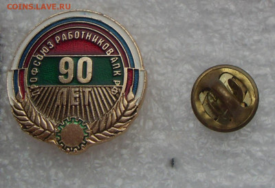 Значок 90 лет Профсоюз работников АПК РФ до 19.04. 22-00 - SDC17577.JPG