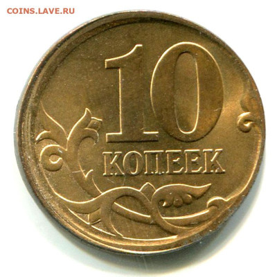 10 копеек 2010 СП чекан вне кольца до 18 апреля - 10 копеек 2010 СП №4=