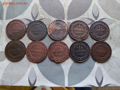 1 копейка 1870-1916, 10 штук до 17.04.2024 - 10коп (5)