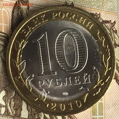 10 рублей 2010 СПМД Пермский край с 200 руб. до 17.04.2024 - 3