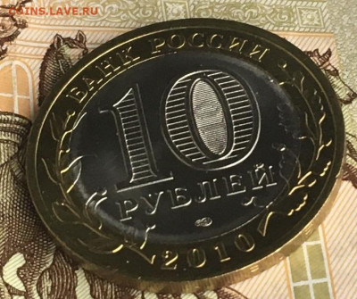 10 рублей 2010 СПМД Пермский край с 200 руб. до 17.04.2024 - 4