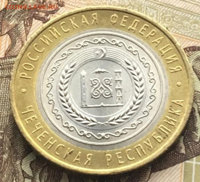 10 рублей 2010 СПМД Чеченская республика с 200 руб. до 17.04 - 5