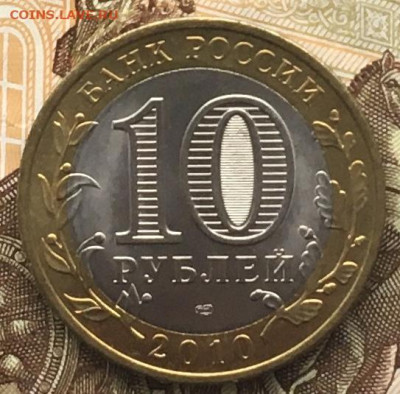 10 рублей 2010 СПМД Чеченская республика с 200 руб. до 17.04 - 1