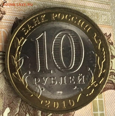 10 рублей 2010 СПМД ЯНАО до 17.07.2024 - 1