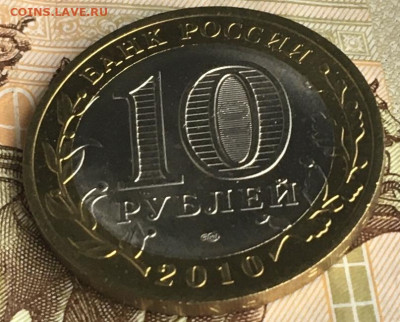 10 рублей 2010 СПМД ЯНАО до 17.07.2024 - 2