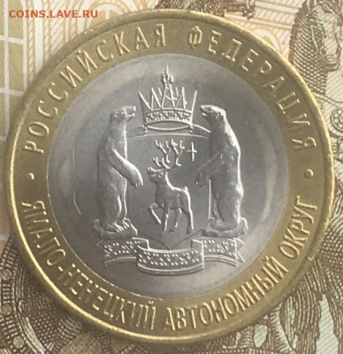 10 рублей 2010 СПМД ЯНАО до 17.07.2024 - 4.JPG