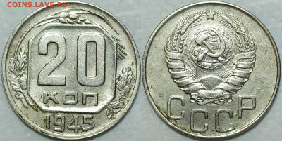 20 копеек 1945 год. #2 до 20.04. - IMG_20240122_092205