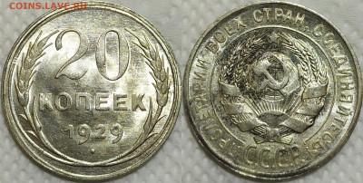 20 копеек 1929 год. UNC. До 20.04. - IMG_20240325_205950