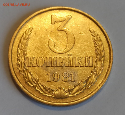 3 копейки 1981 года шт. 1.2  до 16.04 в 22.00 мск - IMG_20240413_185437