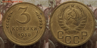 3 копейки 1938 (разновидность). До 17.04.24 в 22.00 МСК - Polish_20240414_120113577