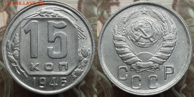 15 копеек 1946. До 17.04.24 в 22.00 МСК - Polish_20240414_151043367