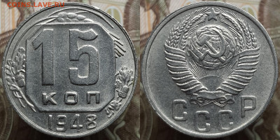 15 копеек 1948. До 17.04.24 в 22.00 МСК - Polish_20240414_151025148