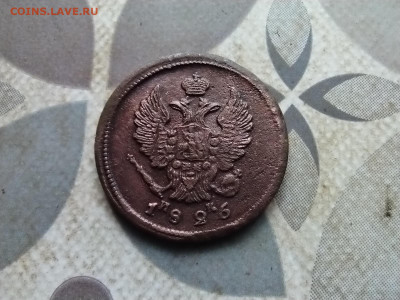 2 копейки 1826 ЕМ ИК до 17.04.2024 - 1826 (4)