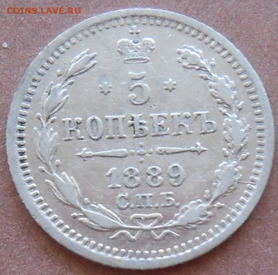 5 копеек 1889 СПБ АГ до 18.04.2024 - монеты 962