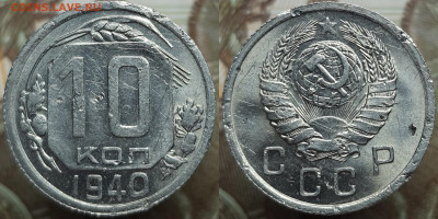 10 копеек 1940. До 17.04.24 в 22.00 МСК - Polish_20240414_151337095