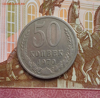 50 копеек 1970г. с 200р., аук до 19.04.24г. есть БЛИЦ - 7