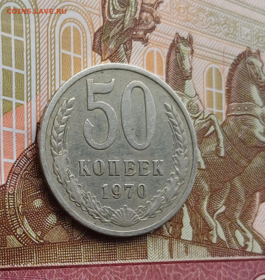 50 копеек 1970г. с 200р., аук до 19.04.24г. есть БЛИЦ - 5