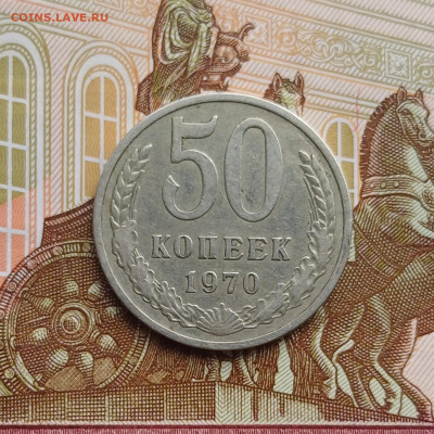 50 копеек 1970г. с 200р., аук до 19.04.24г. есть БЛИЦ - 1