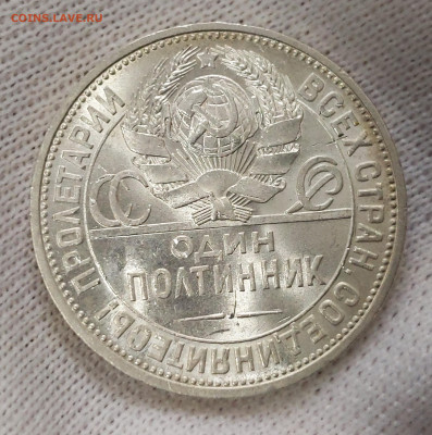 Полтинник 1925 (ПЛ) UNC до 16.04.2024 - 33