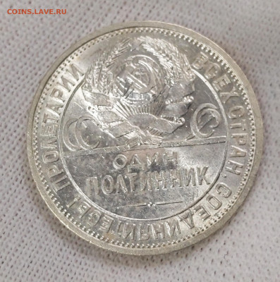 Полтинник 1926 (ПЛ) UNC до 16.04.2024 - 333