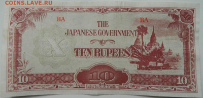 Бирма 10 рупий 1942 г. (Японская оккупация). до 18.04.24 - DSCN7075.JPG