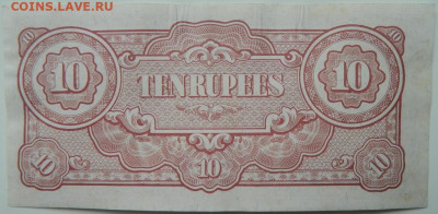 Бирма 10 рупий 1942 г. (Японская оккупация). до 18.04.24 - DSCN7076.JPG