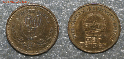 1 тугрик монголия 1984г., 20.04.24г. в 22.00 по МСК - IMG_3877.JPG