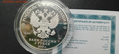 3 рубля 2019 Дед мороз и лето Серебро До 21.04.2024 20-00мск - 20240412_165808