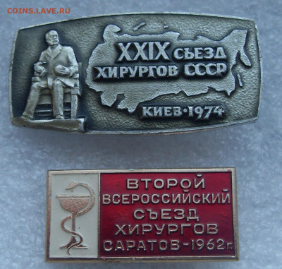 Значки Съезды хирургов Саратов 1962 Киев 1974 до 19.04 - SDC17537.JPG