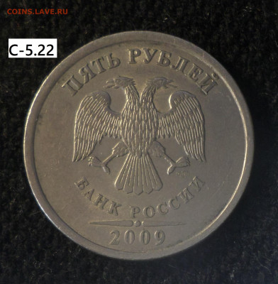 5 рублей 2008г , 2009г. - 5р09сп С-5.22