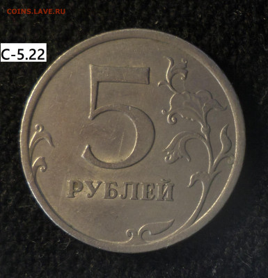 5 рублей 2008г , 2009г. - 5р09сп С-5.22 р