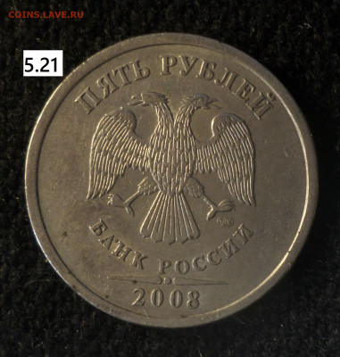 5 рублей 2008г , 2009г. - 5р08сп 5.21