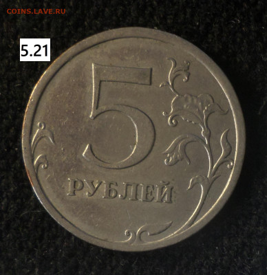 5 рублей 2008г , 2009г. - 5р08сп 5.21 р