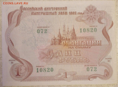 Облигация 1 руб 1992 г 19.04.24 - IMG_20240414_214954