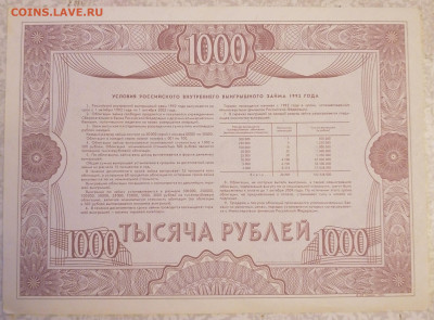 Облигация 1000 руб 1992 г 19.04.24 - IMG_20240414_215011