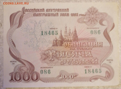 Облигация 1000 руб 1992 г 19.04.24 - IMG_20240414_215032