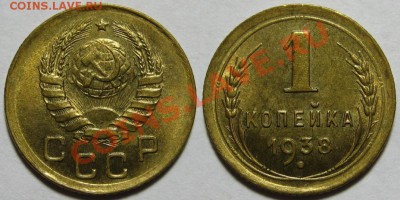 1 копейка 1939 г. Состояние! 19.01.2012 в 22:00 МСК - 1 копейка 1938 - 1.JPG