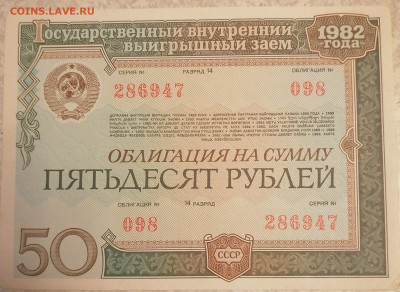 Облигация 50 р 1982 19.04.24 - IMG_20240414_215104