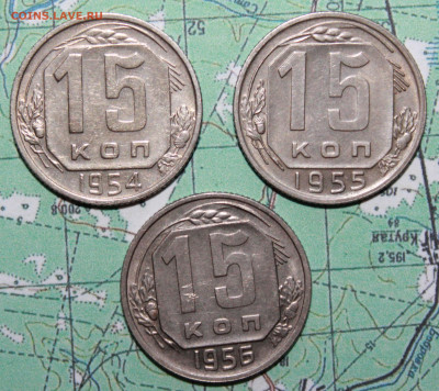 15 коп 1954,55,56г. до 17.04.2024 г. 22:00 по МСК - IMG_0241.JPG