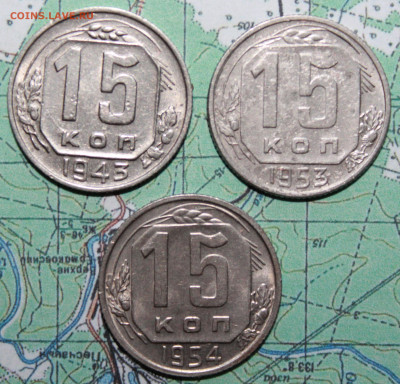 15 коп 1943,53,54г. до 17.04.2024 г. 22:00 по МСК - IMG_0243.JPG