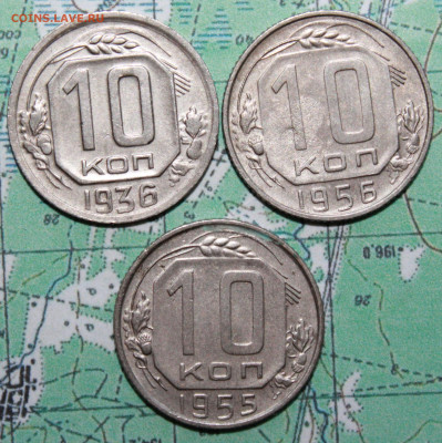 10 коп 1936,55,56г. до 17.04.2024 г. 22:00 по МСК - IMG_0245.JPG