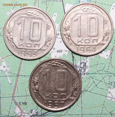 10 коп 1953,54,57г. до 17.04.2024 г. 22:00 по МСК - IMG_0247.JPG