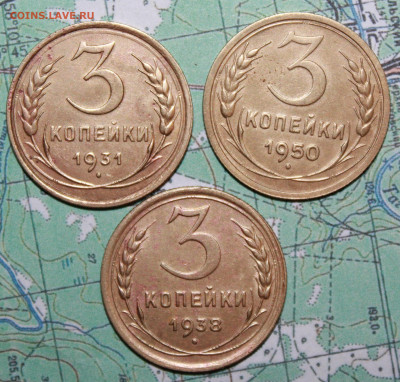 3 копейки 1931,38,50 г. до 17.04.2024 г. 22:00 по МСК - IMG_0257.JPG