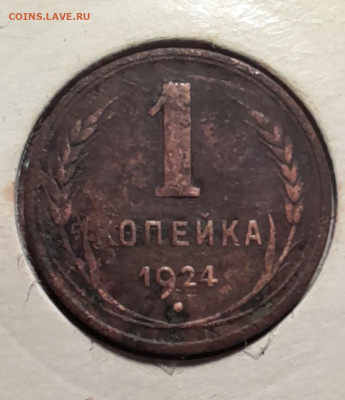 1 копейка 1924г - 20240415_003939