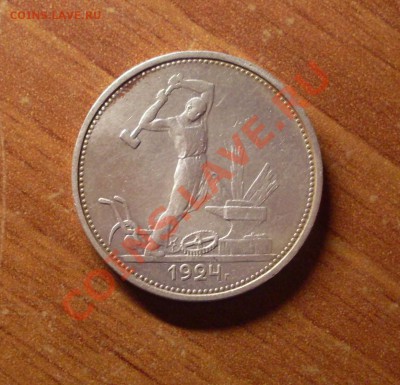Полтинник(ТР)1924г. до 23-50МСК  21.01.12 - SDC11509.JPG