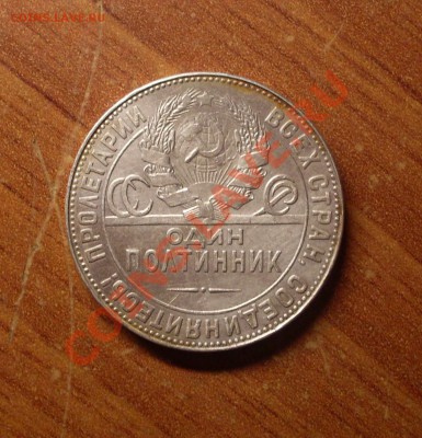 Полтинник(ТР)1924г. до 23-50МСК  21.01.12 - SDC11519.JPG