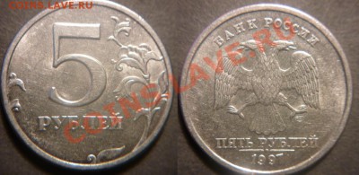 5 рублей 1997 г. СПМД. Какой шт.??? - P1010295-horz