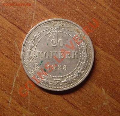 20 коп. 1923 г.  до 23-50 МСК 21.01.12 - SDC11535.JPG